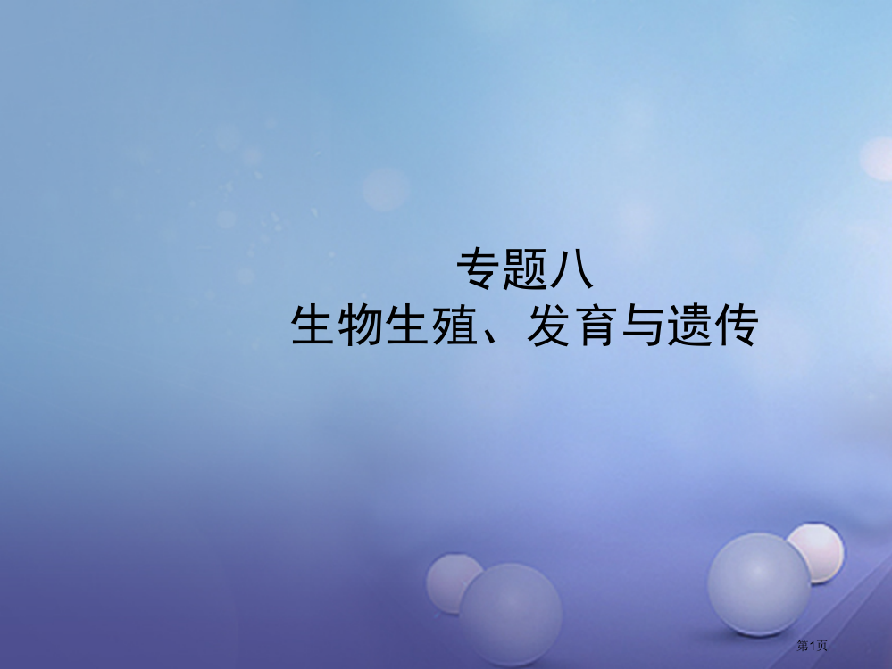 中考生物专题八生物的生殖发育与遗传市赛课公开课一等奖省名师优质课获奖PPT课件