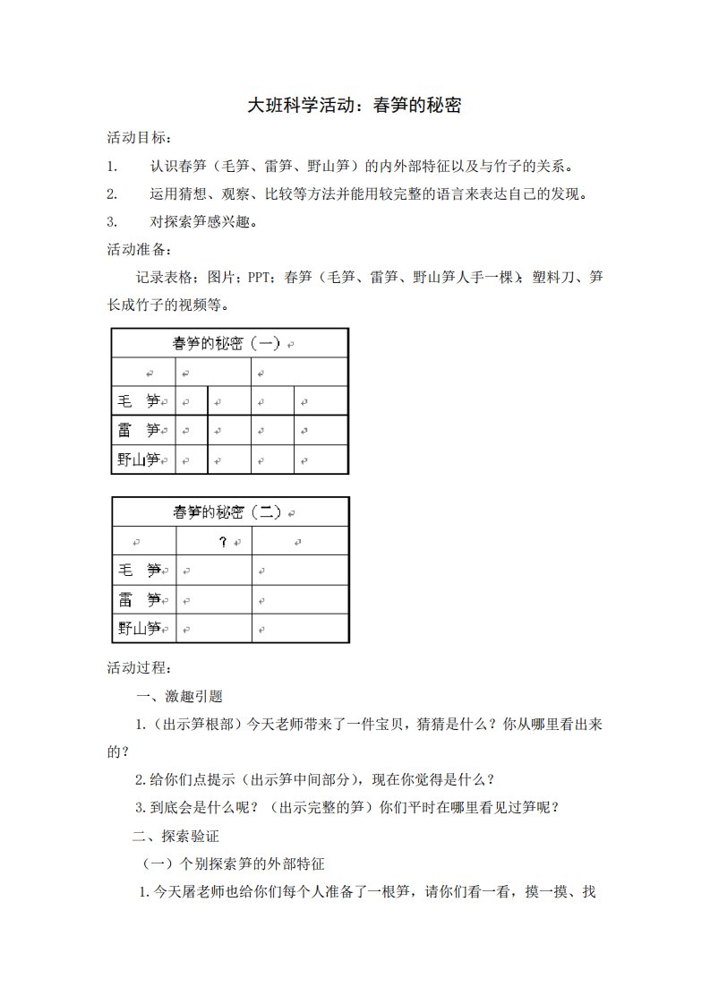 幼儿园：大班科学活动：春笋的秘密