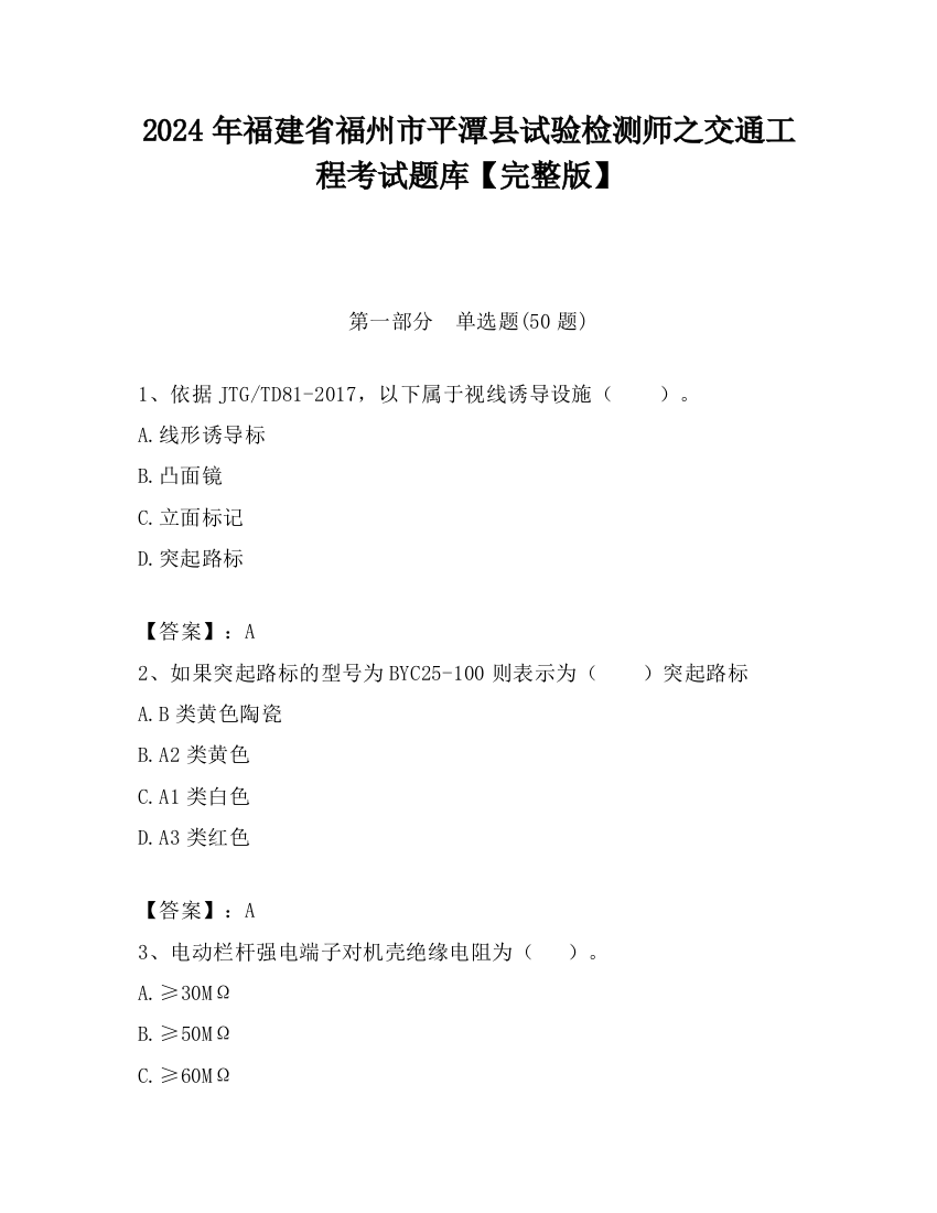 2024年福建省福州市平潭县试验检测师之交通工程考试题库【完整版】