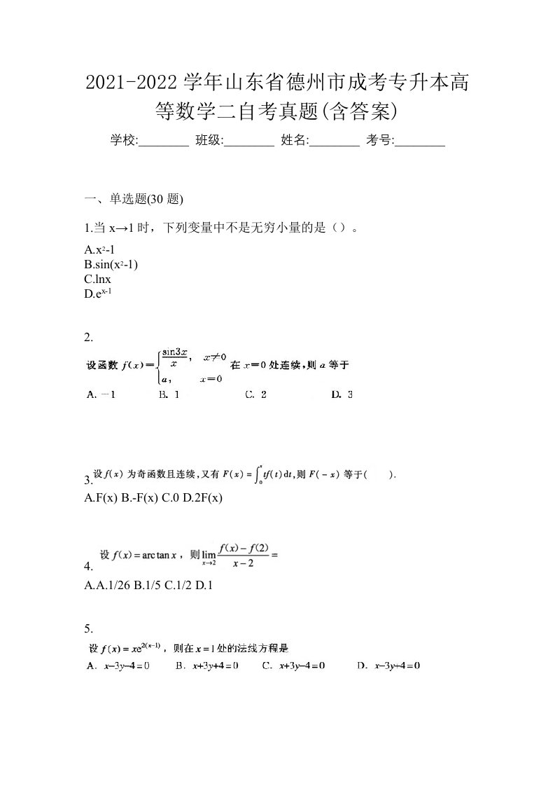 2021-2022学年山东省德州市成考专升本高等数学二自考真题含答案