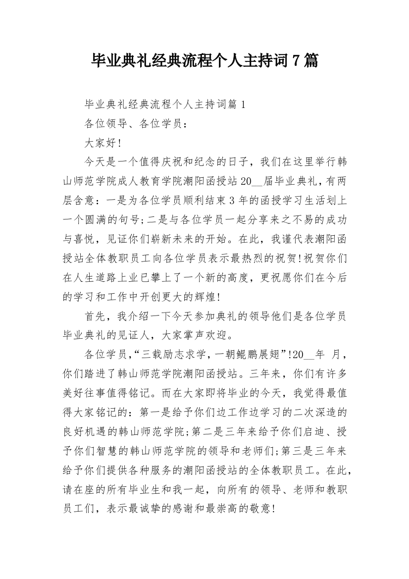 毕业典礼经典流程个人主持词7篇