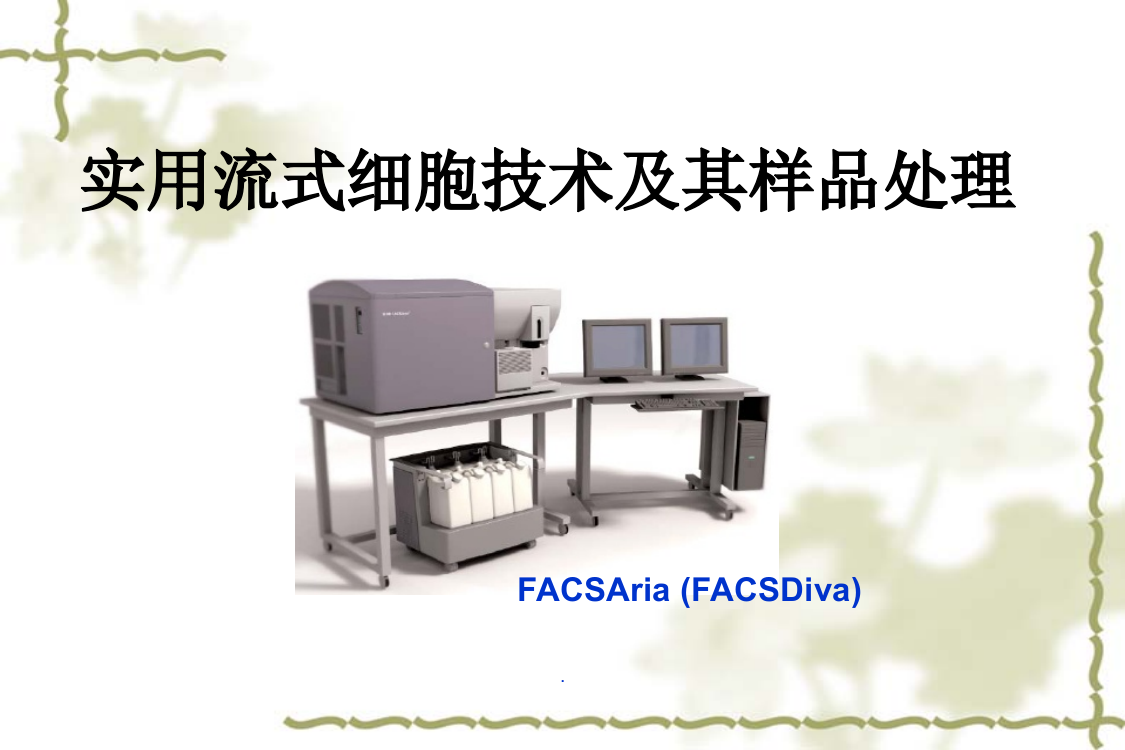 实用流式细胞技术及其样品处理