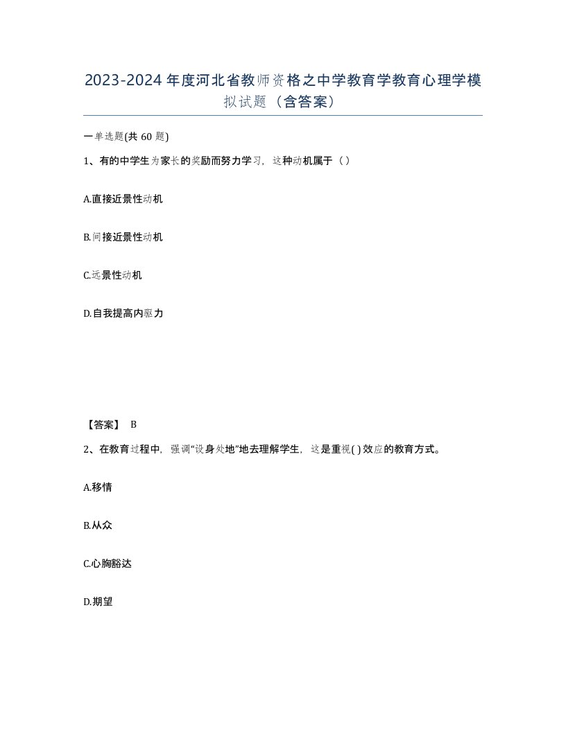 2023-2024年度河北省教师资格之中学教育学教育心理学模拟试题含答案