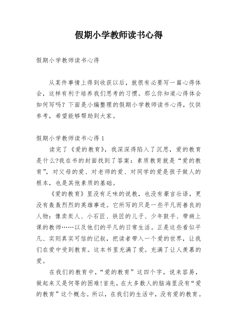 假期小学教师读书心得