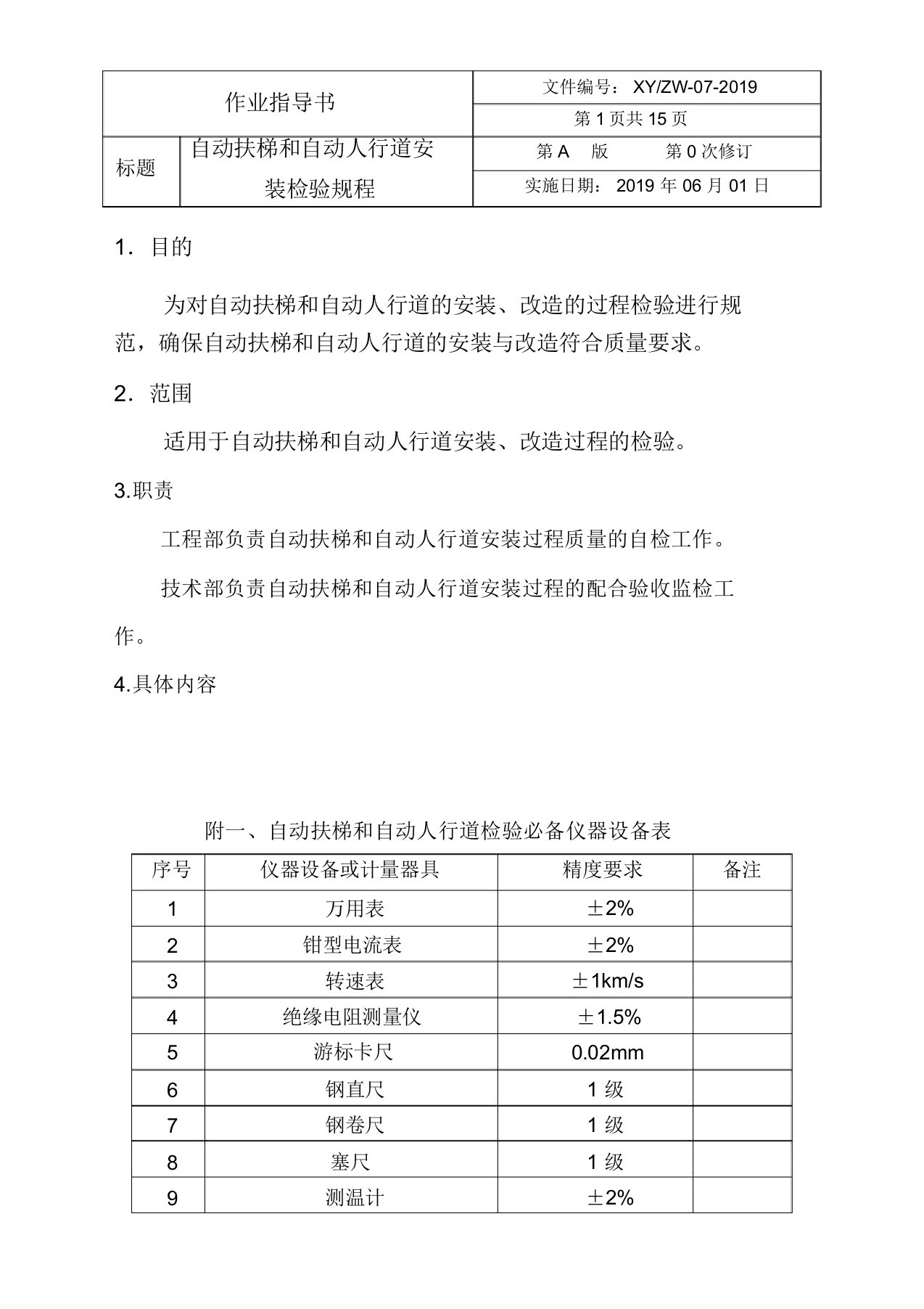 企业自动扶梯和自动人行道安装检验规程