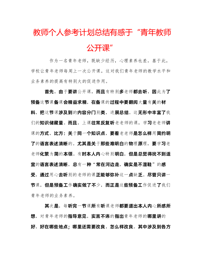 【精编】教师个人参考计划总结有感于青年教师公开课