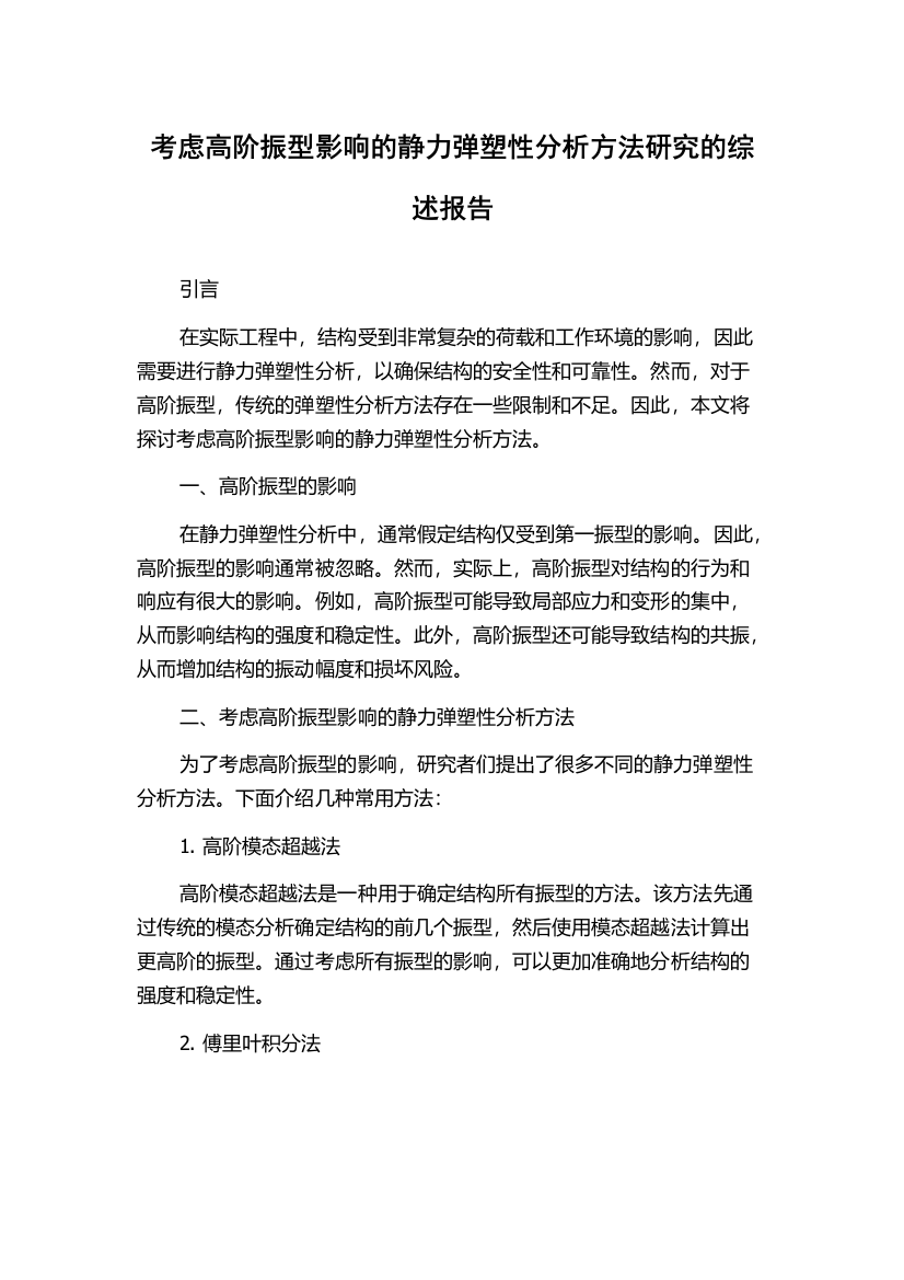 考虑高阶振型影响的静力弹塑性分析方法研究的综述报告