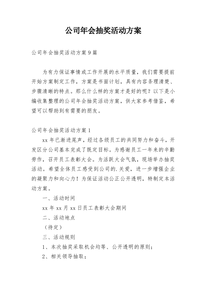 公司年会抽奖活动方案_7