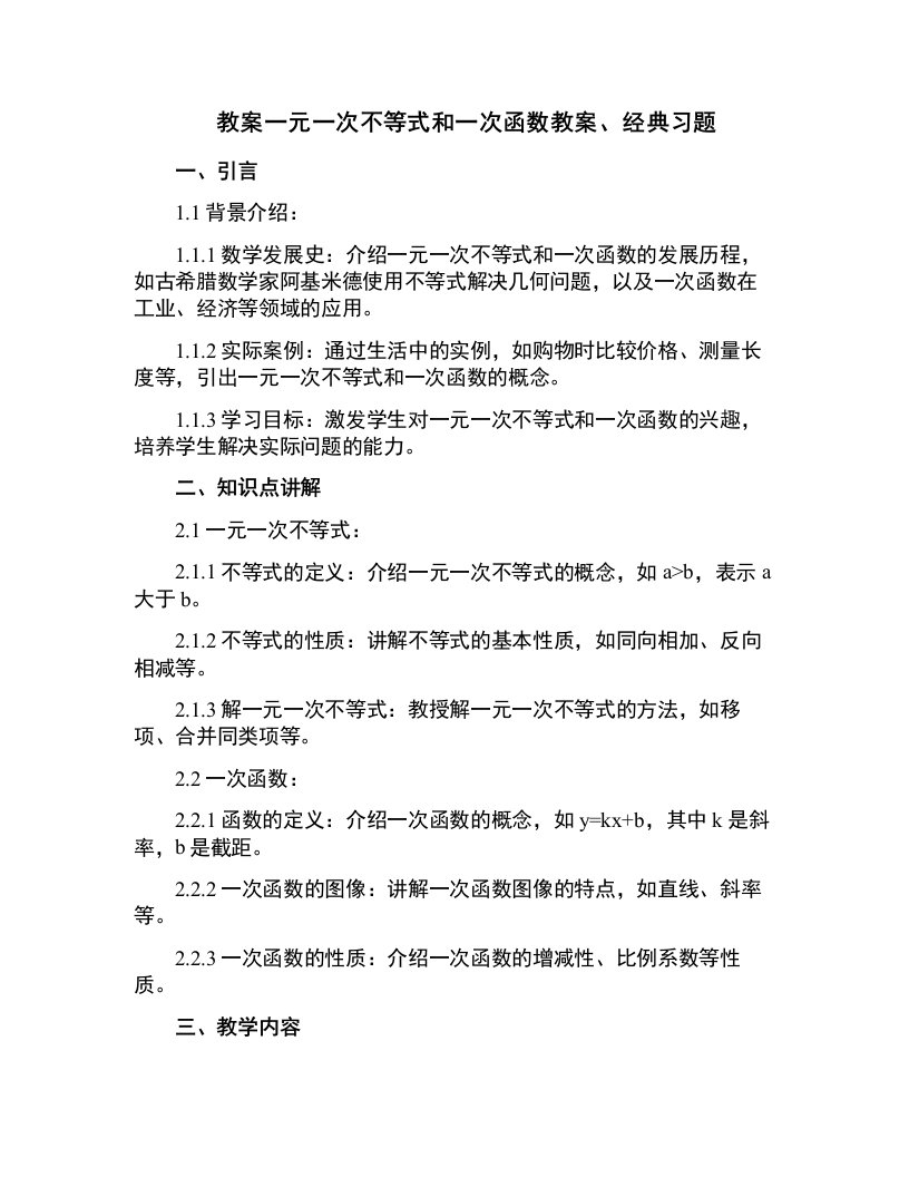 一元一次不等式和一次函数教案、习题