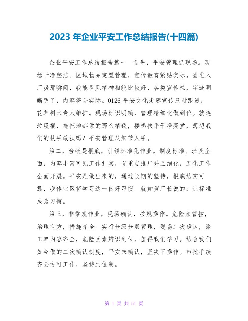 2023年企业安全工作总结报告(十四篇)