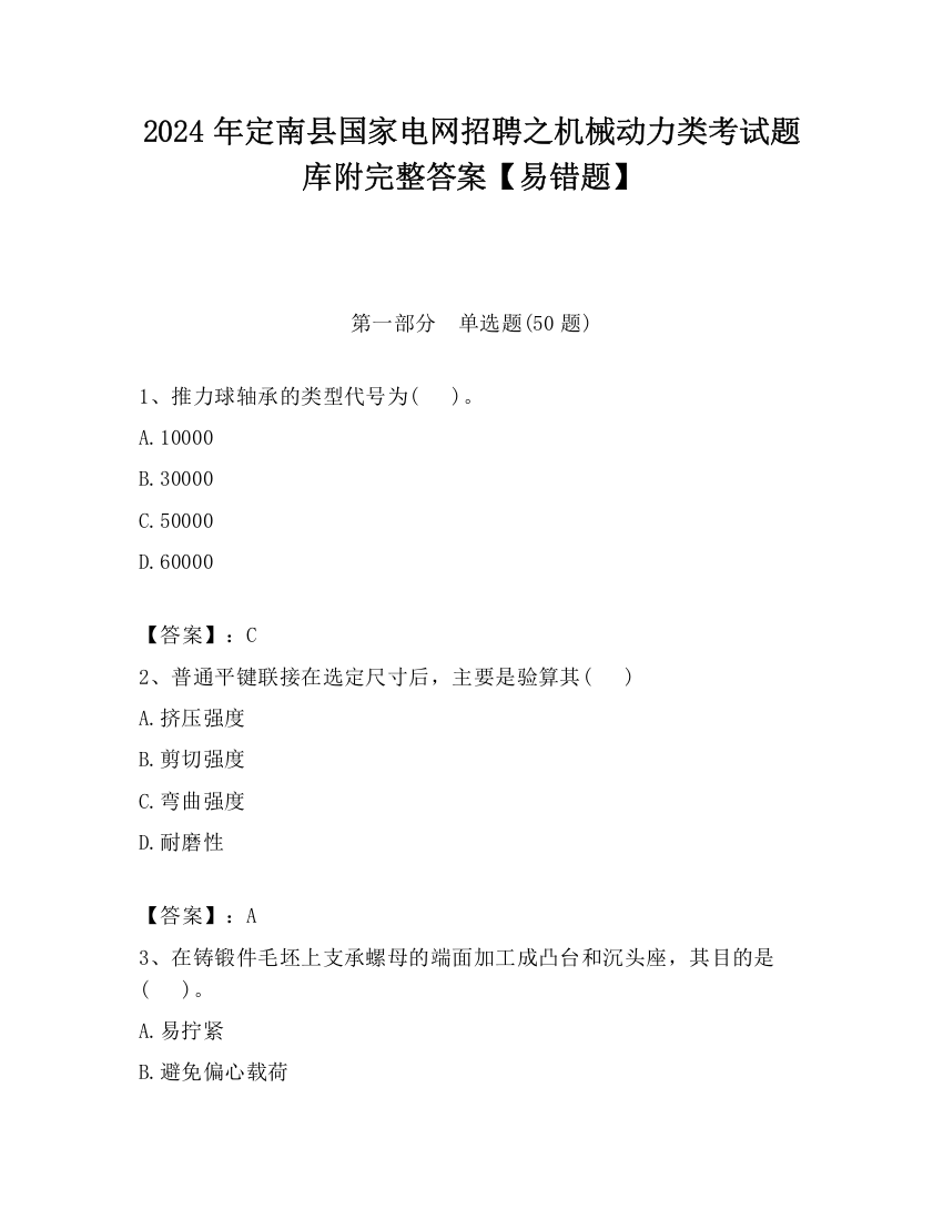 2024年定南县国家电网招聘之机械动力类考试题库附完整答案【易错题】