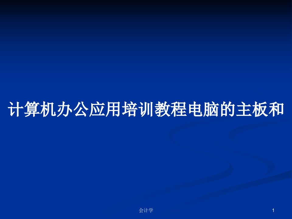 计算机办公应用培训教程电脑的主板和PPT学习教案