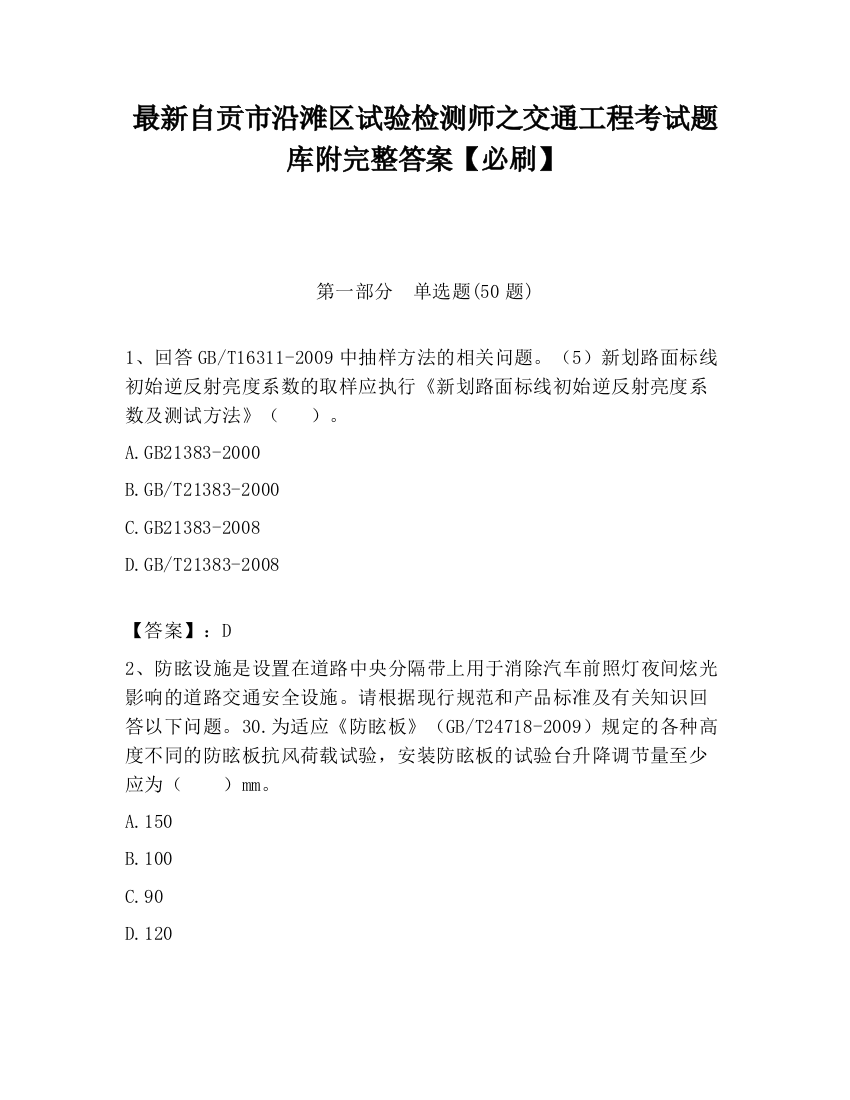 最新自贡市沿滩区试验检测师之交通工程考试题库附完整答案【必刷】