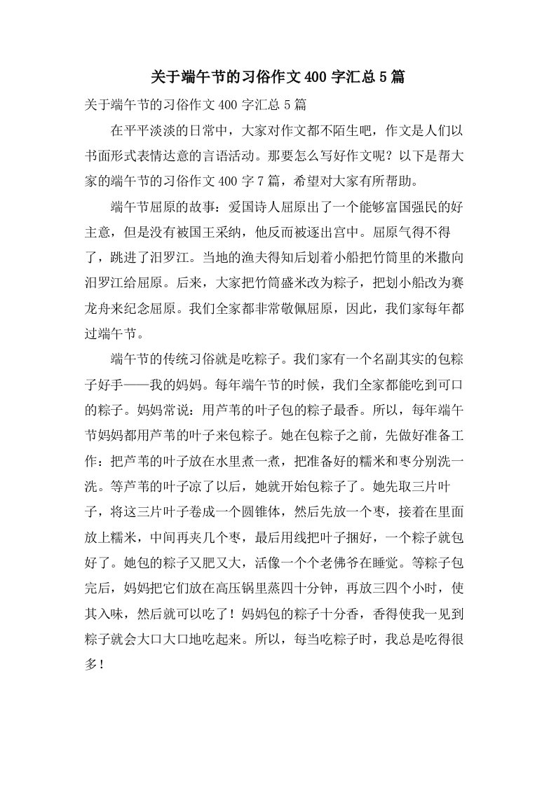 关于端午节的习俗作文400字汇总5篇