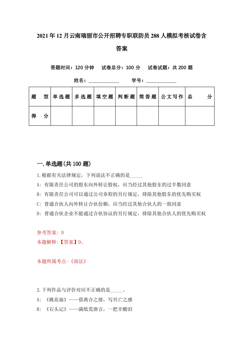 2021年12月云南瑞丽市公开招聘专职联防员288人模拟考核试卷含答案2