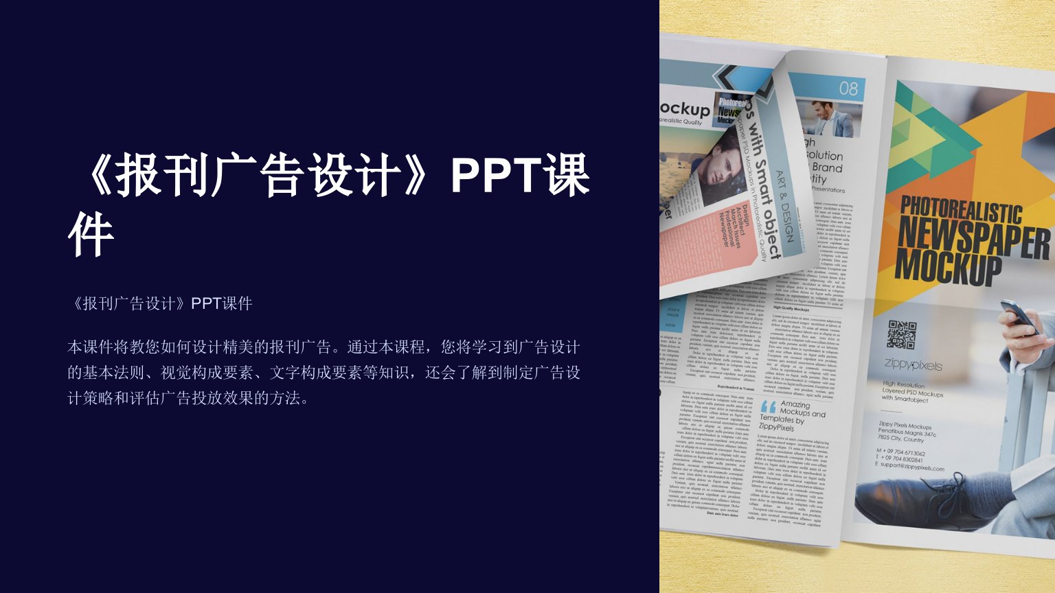 《报刊广告设计》课件