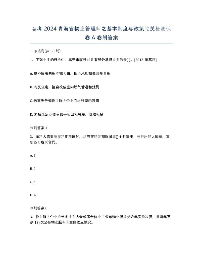 备考2024青海省物业管理师之基本制度与政策过关检测试卷A卷附答案