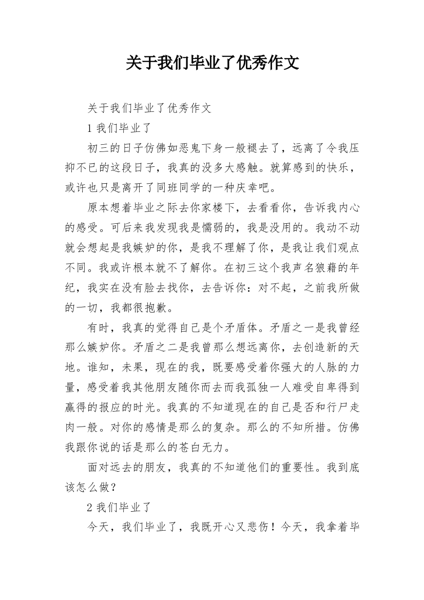 关于我们毕业了优秀作文