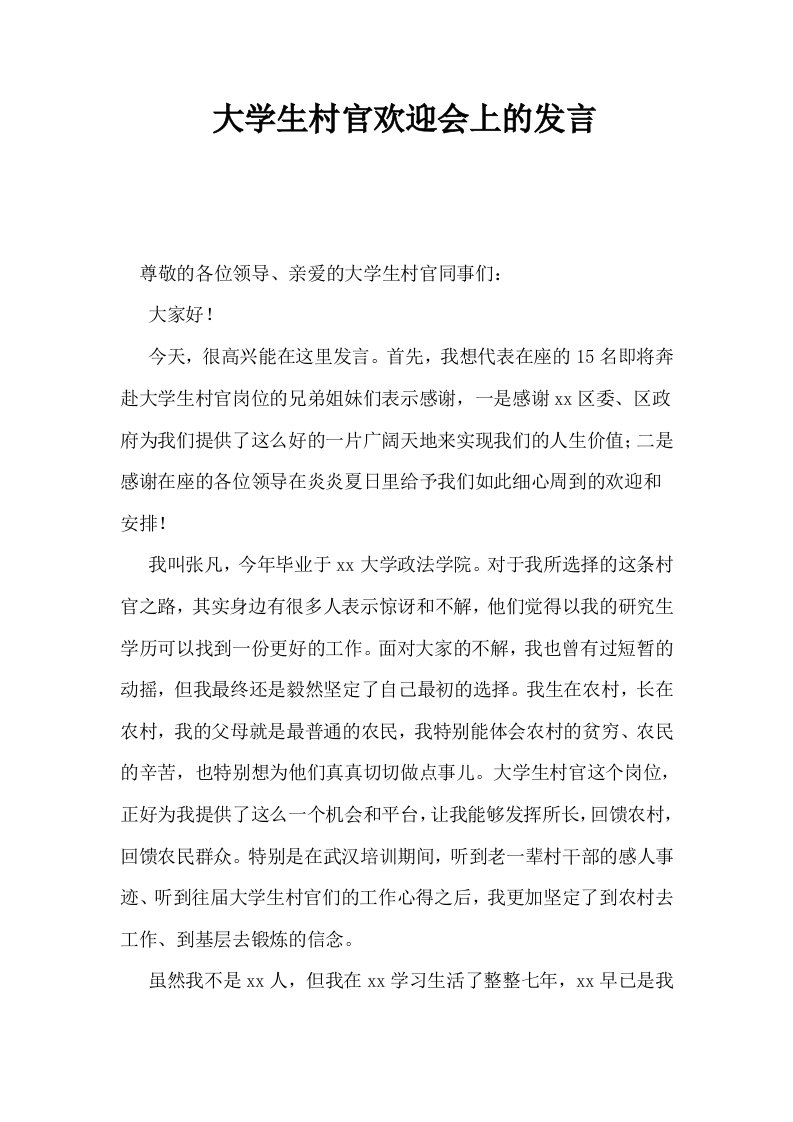 大学生村官欢迎会上的发言