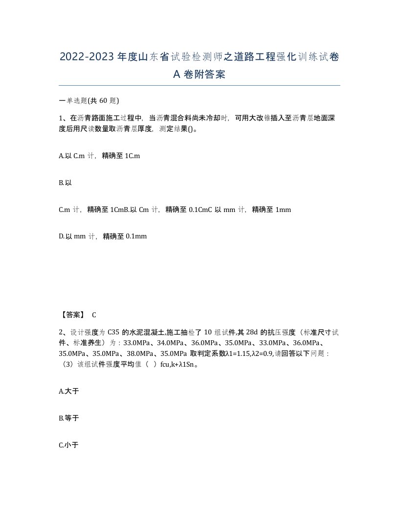 2022-2023年度山东省试验检测师之道路工程强化训练试卷A卷附答案