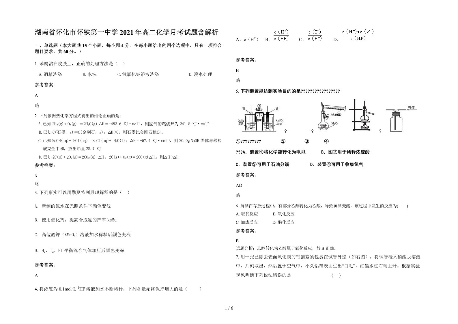 湖南省怀化市怀铁第一中学2021年高二化学月考试题含解析