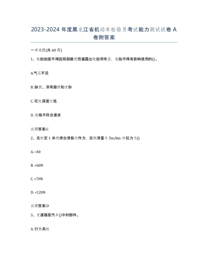 20232024年度黑龙江省机动车检验员考试能力测试试卷A卷附答案