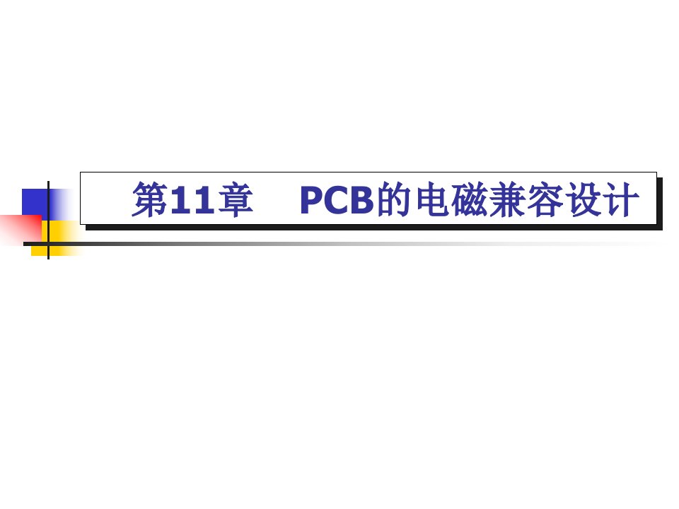 PCB电磁兼容