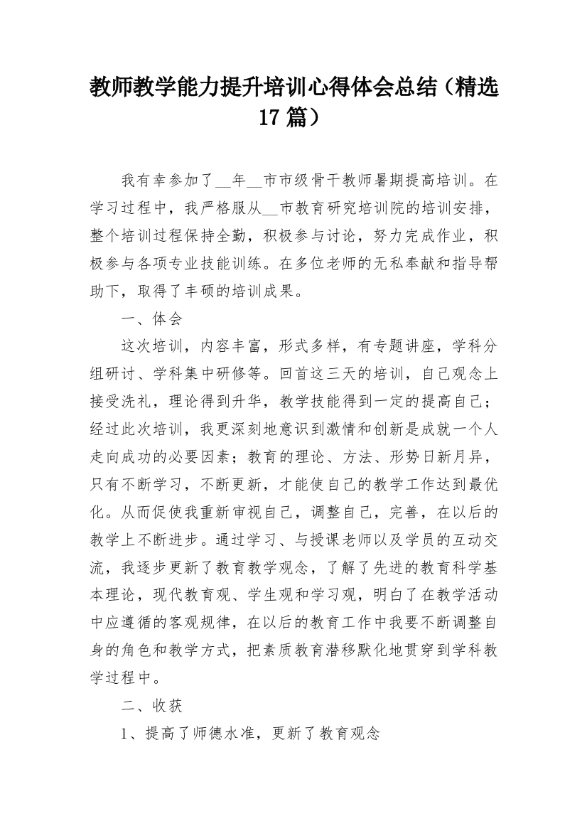 教师教学能力提升培训心得体会总结（精选17篇）