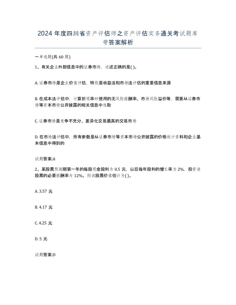 2024年度四川省资产评估师之资产评估实务通关考试题库带答案解析