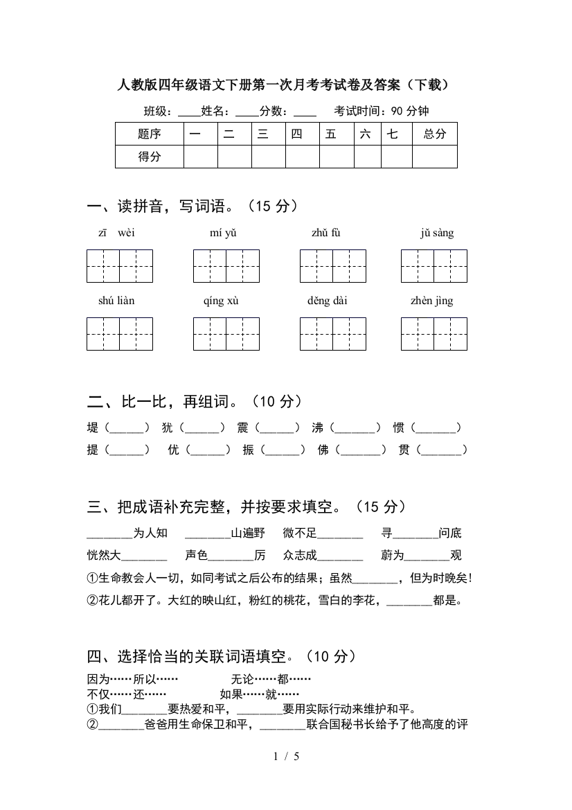 人教版四年级语文下册第一次月考考试卷及答案(下载)