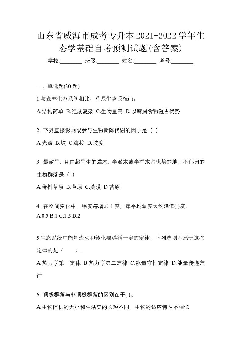 山东省威海市成考专升本2021-2022学年生态学基础自考预测试题含答案