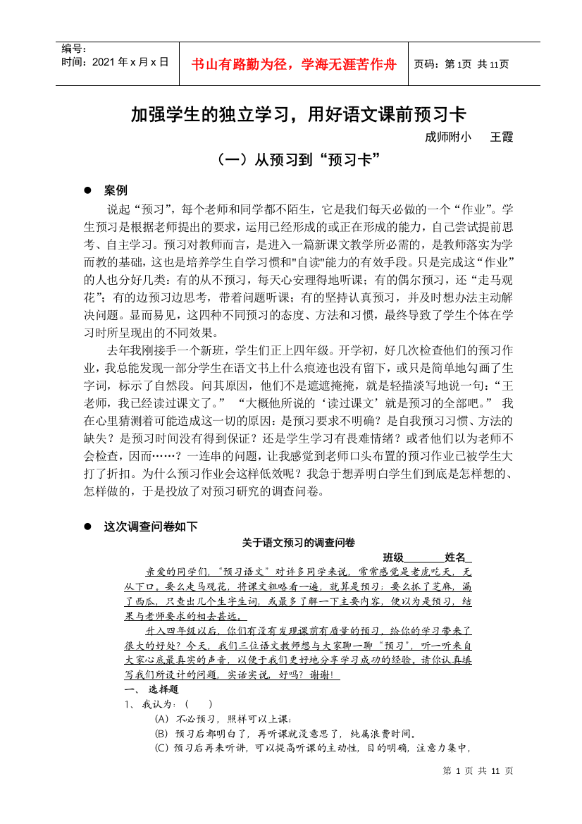 加强学生的独立学习，用好语文课前预习卡