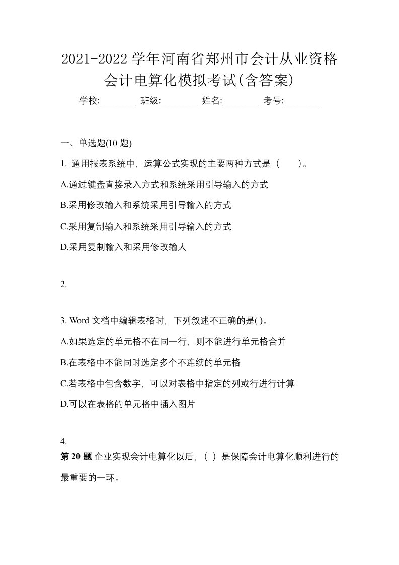 2021-2022学年河南省郑州市会计从业资格会计电算化模拟考试含答案