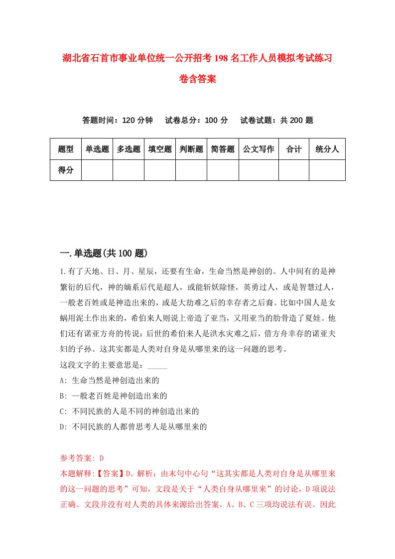 湖北省石首市事业单位统一公开招考198名工作人员模拟考试练习卷含答案1