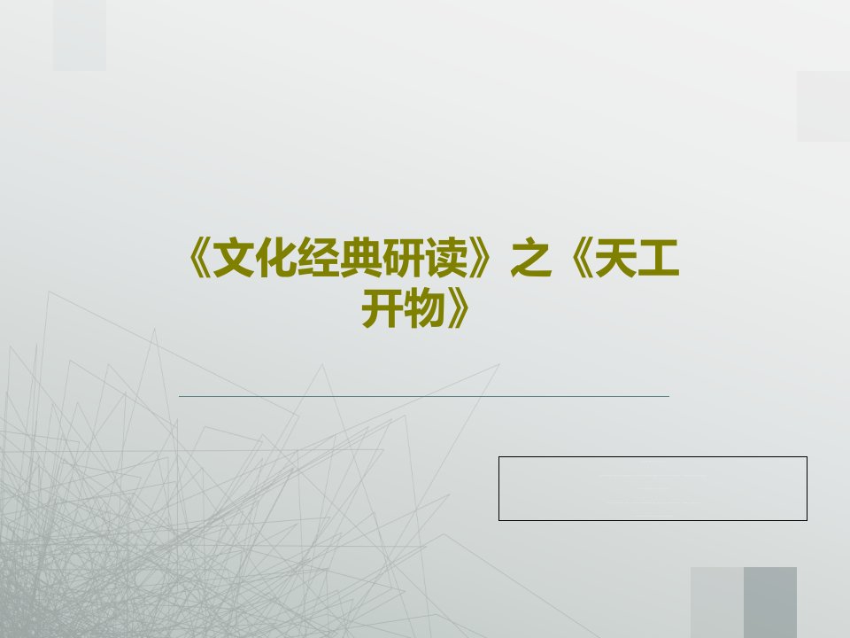 《文化经典研读》之《天工开物》PPT文档84页