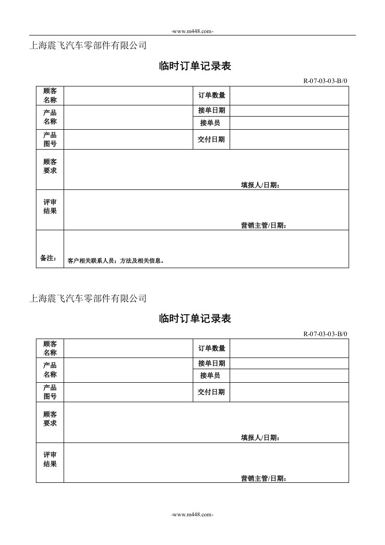 （0703）产品要求评审控制程序临时订单记录表0703-02-质量制度表格