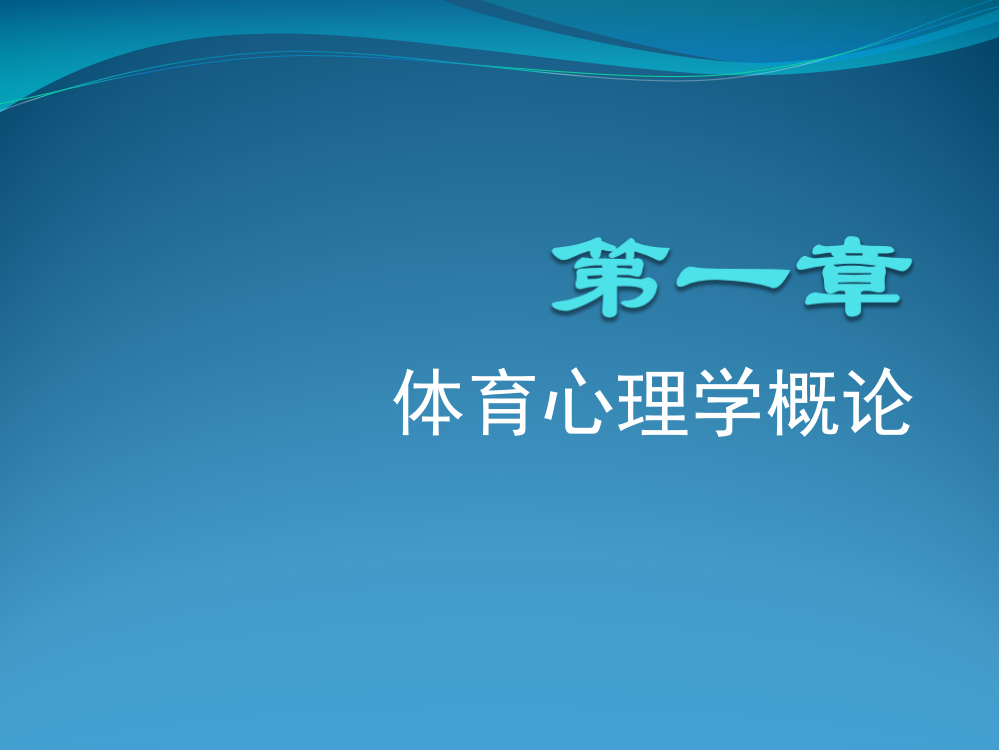 六年级体育与健康上册第一课时课件