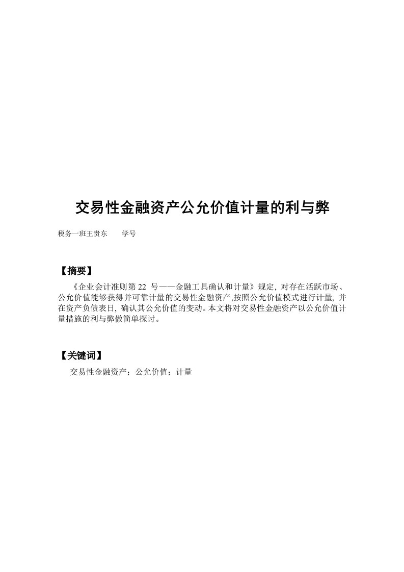 金融保险-交易性金融资产以公允价值计量的利弊