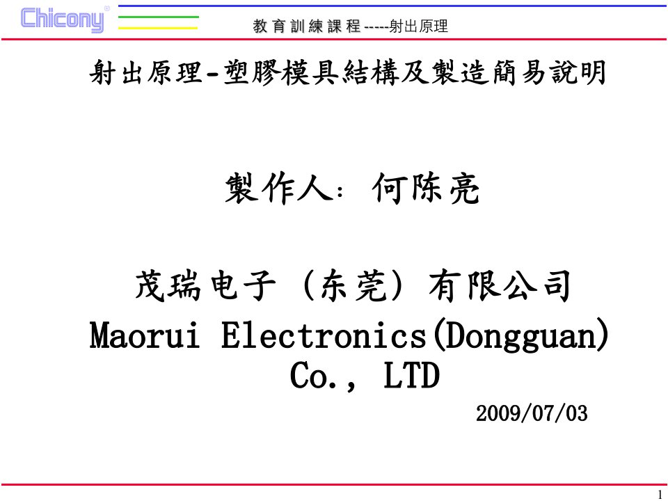 射出原理塑胶模具结构及管理