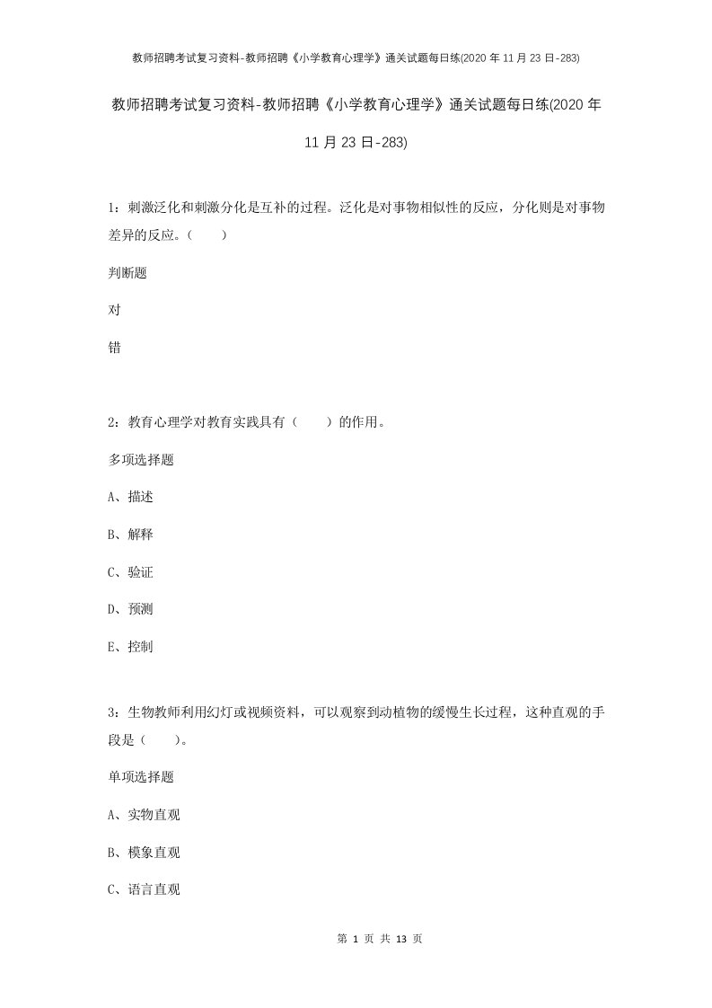 教师招聘考试复习资料-教师招聘小学教育心理学通关试题每日练2020年11月23日-283