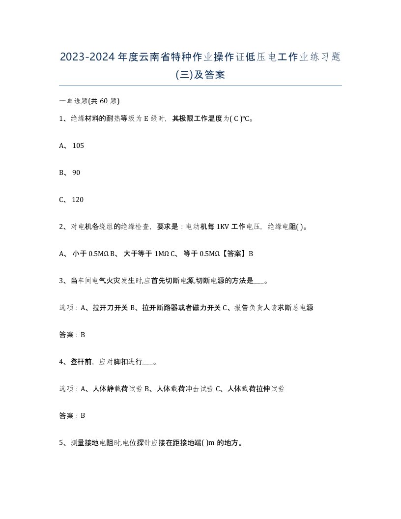 2023-2024年度云南省特种作业操作证低压电工作业练习题三及答案