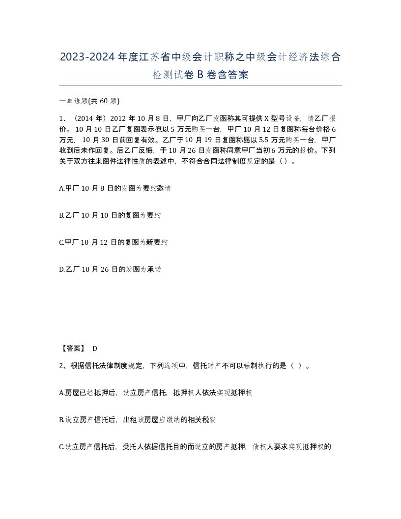 2023-2024年度江苏省中级会计职称之中级会计经济法综合检测试卷B卷含答案