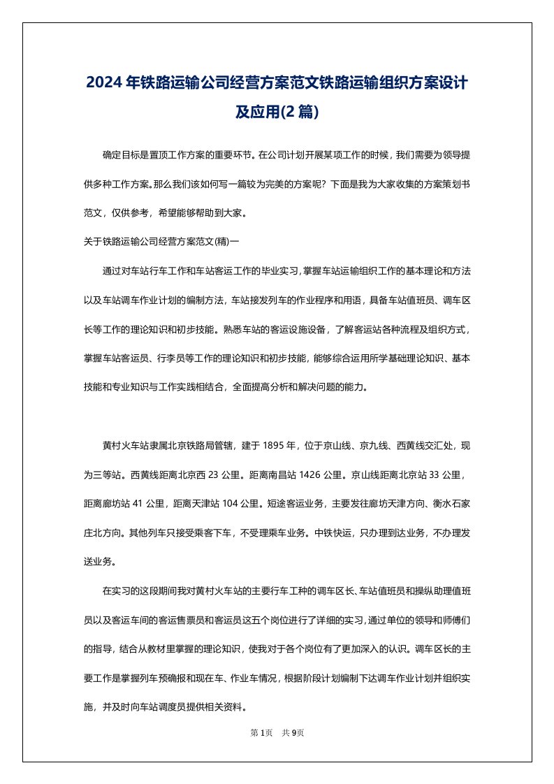 2024年铁路运输公司经营方案范文铁路运输组织方案设计及应用(2篇)