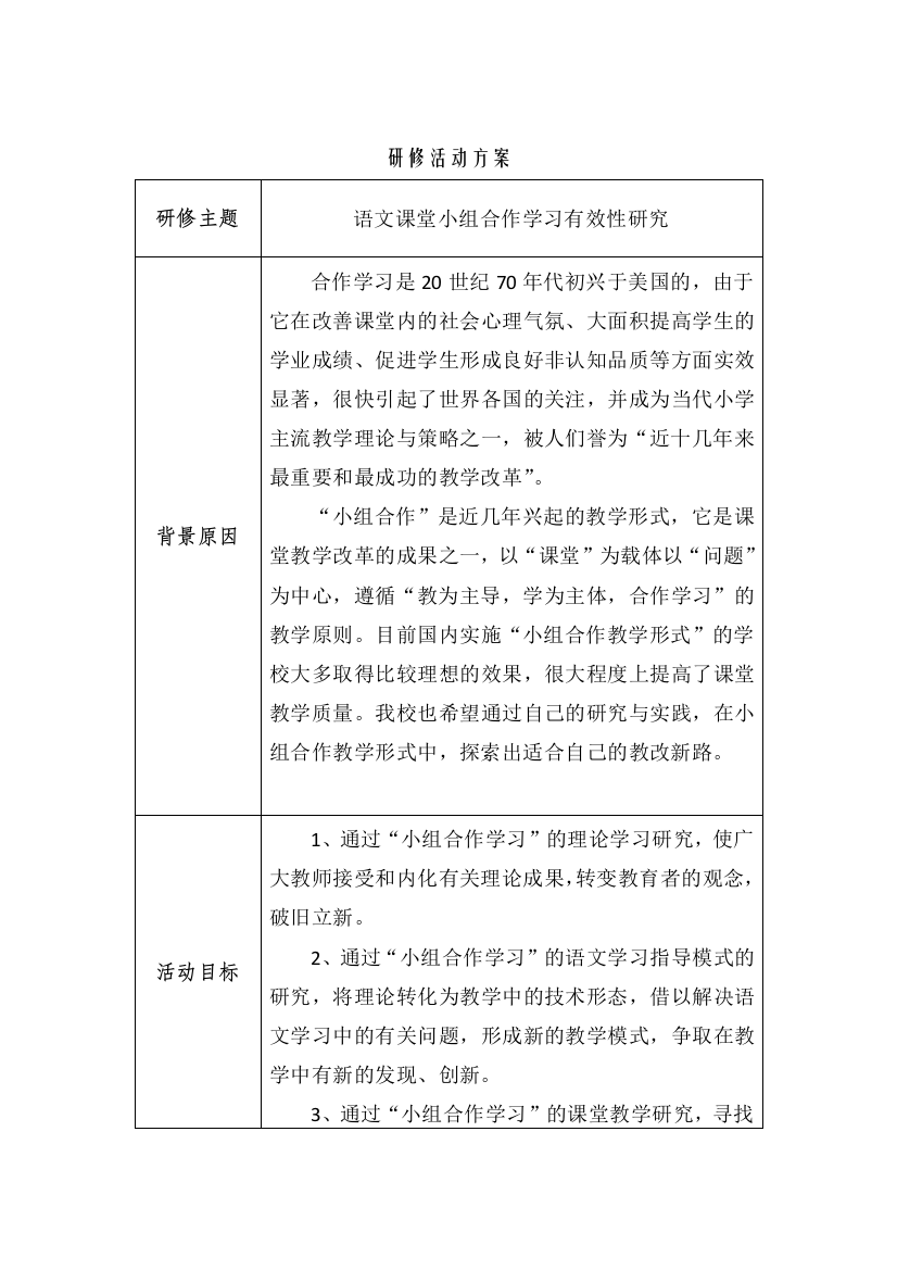 小组合作学习研修活动方案