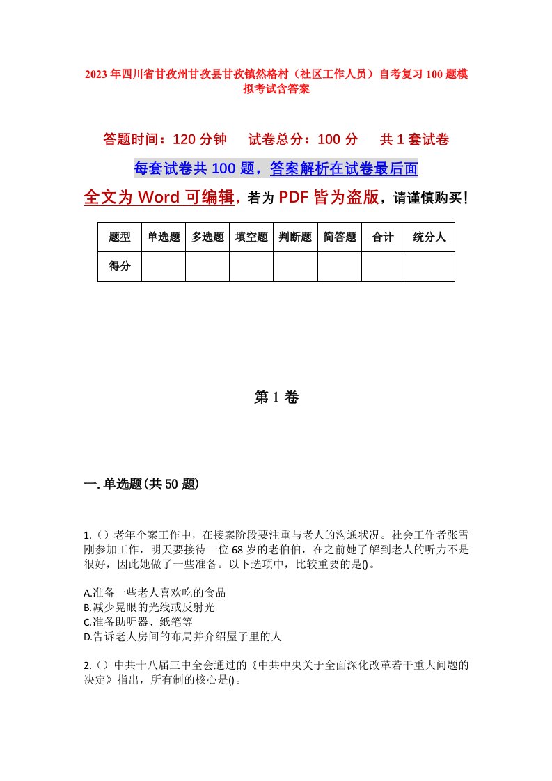 2023年四川省甘孜州甘孜县甘孜镇然格村社区工作人员自考复习100题模拟考试含答案