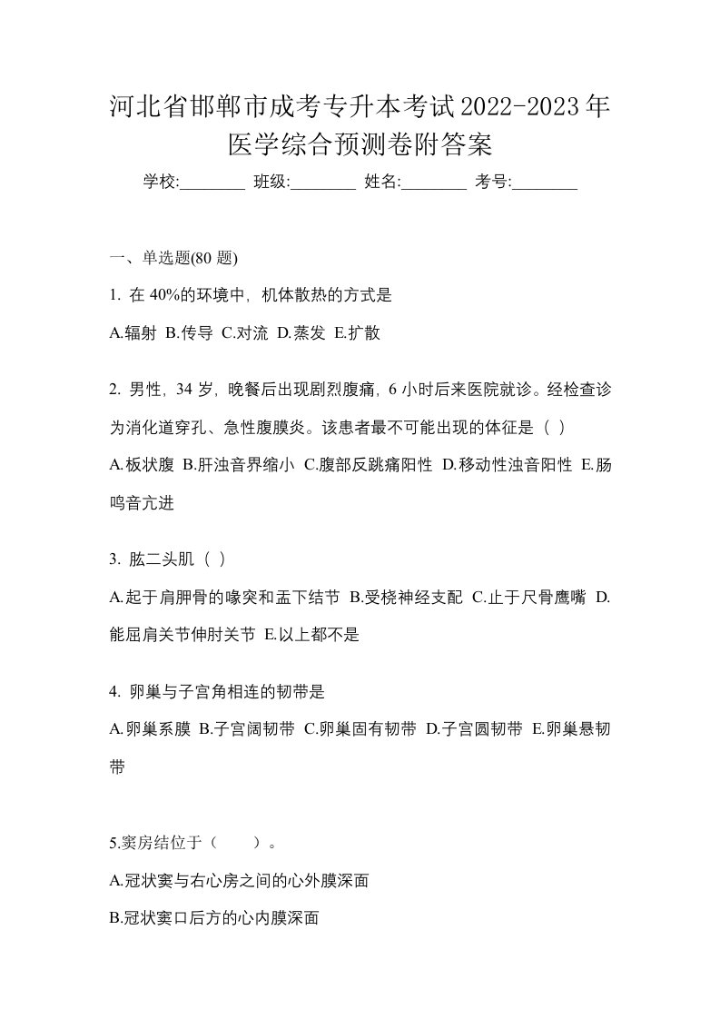 河北省邯郸市成考专升本考试2022-2023年医学综合预测卷附答案