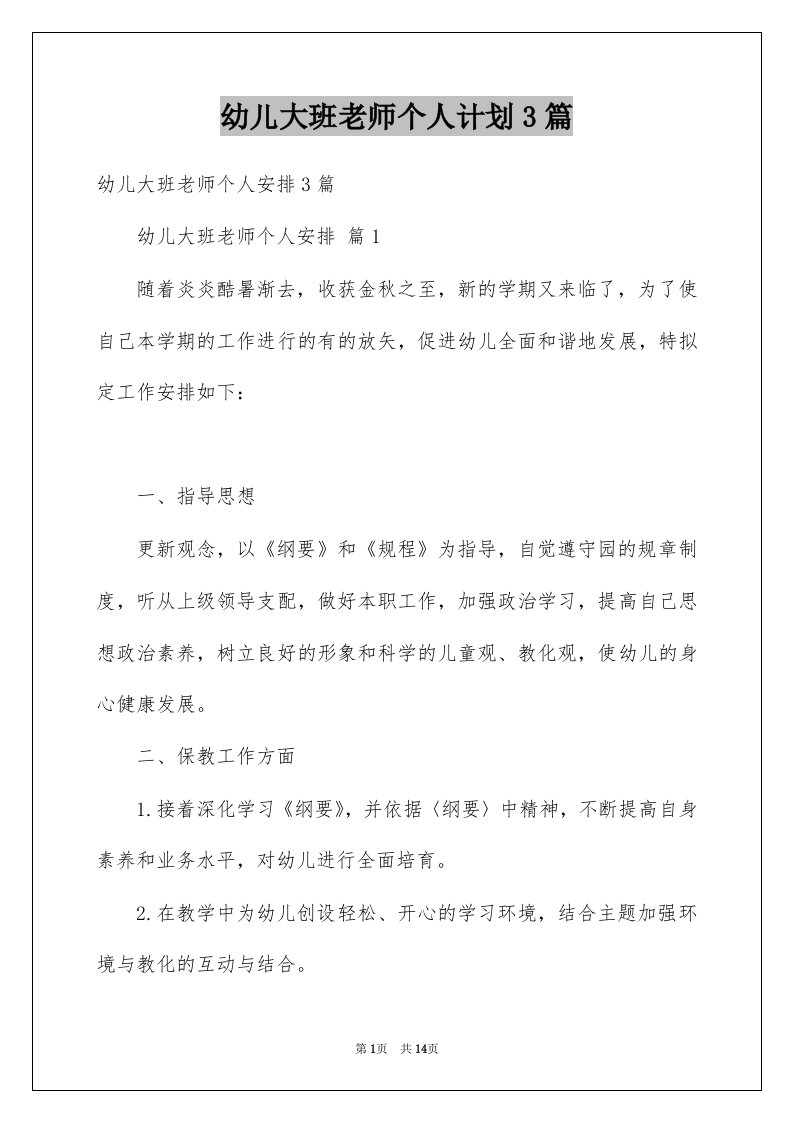 幼儿大班老师个人计划3篇例文