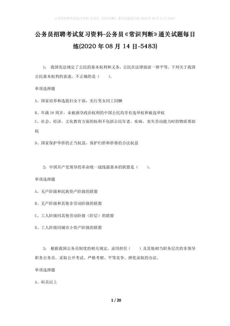 公务员招聘考试复习资料-公务员常识判断通关试题每日练2020年08月14日-5483