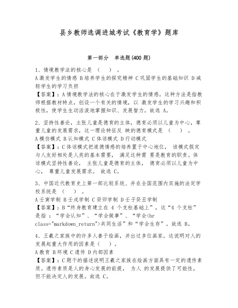 县乡教师选调进城考试《教育学》题库附完整答案【各地真题】