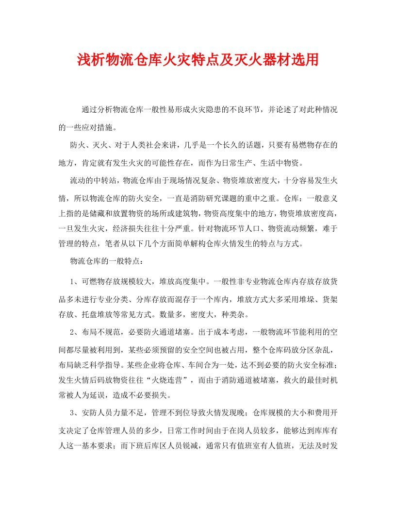 精编安全管理论文之浅析物流仓库火灾特点及灭火器材选用